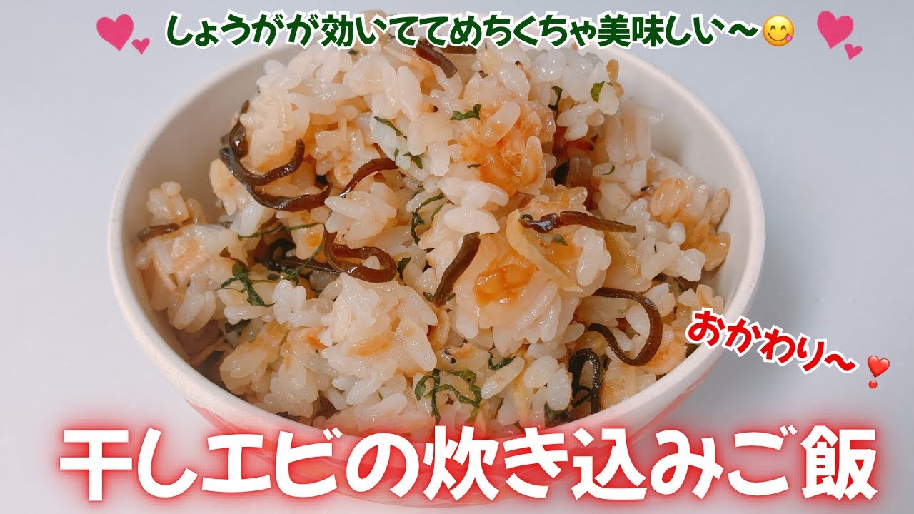 絶品！干しエビの炊き込みご飯です❣️干しエビとしょうがの香りが食欲をそそります😋　レシピ等詳細は概要欄をご覧下さいませ。