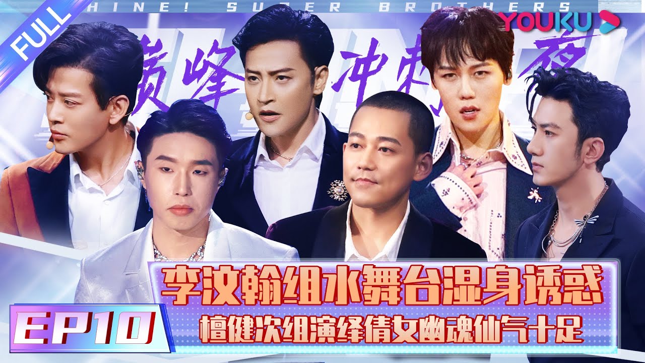 【追光吧！哥哥 Shine! Super Brothers】EP10 | 巅峰冲刺夜 李汶翰组水舞台湿身诱惑 檀健次组演绎倩女幽魂仙气十足  | 2020偶像竞技节目 | 优酷 YOUKU