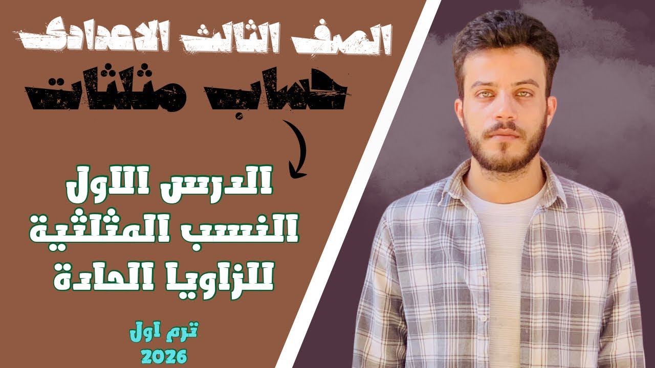 شرح درس النسب المثلثية للزوايا الحادة 🔥اول درس حساب مثلثات الصف الثالث الاعددى 2026🔥