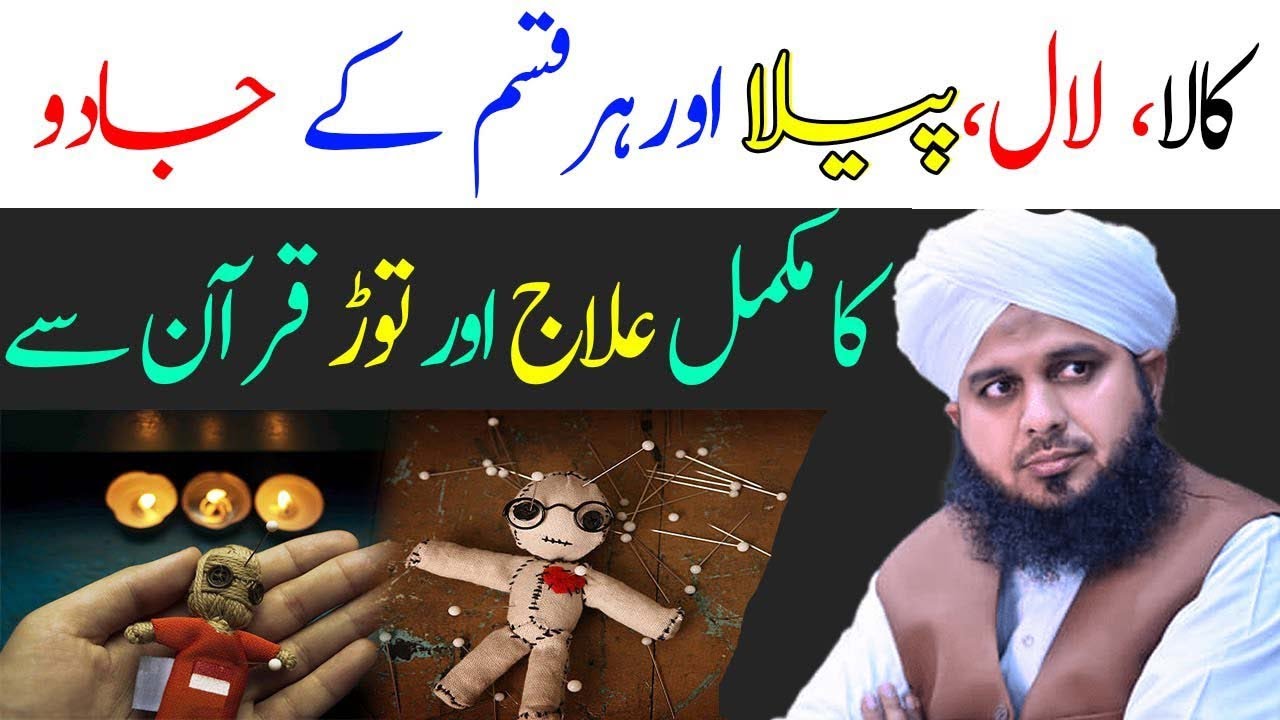 Jado ka Elaj By Peer Ajmal Raza Qadri | New Bayan | Full Bayan