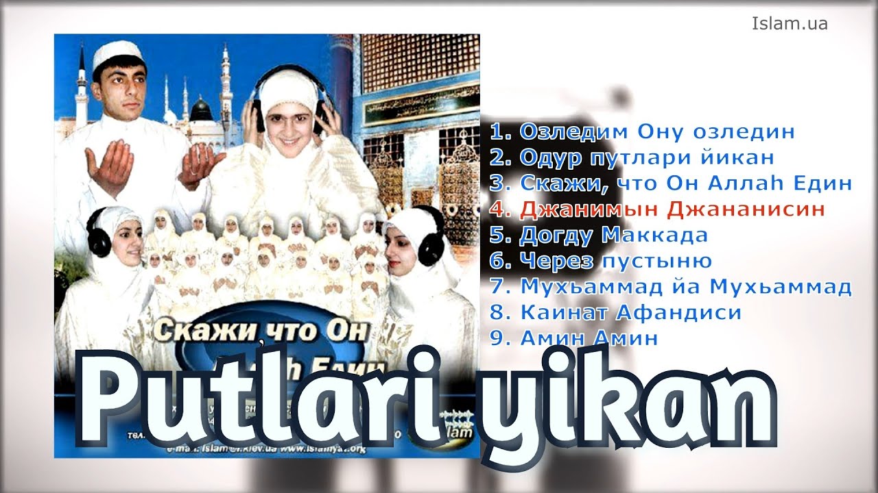 ODUR putlari yikan | Он Тот кто запретил идолопоклонничество NASHEED/Перевод Нашида в описании