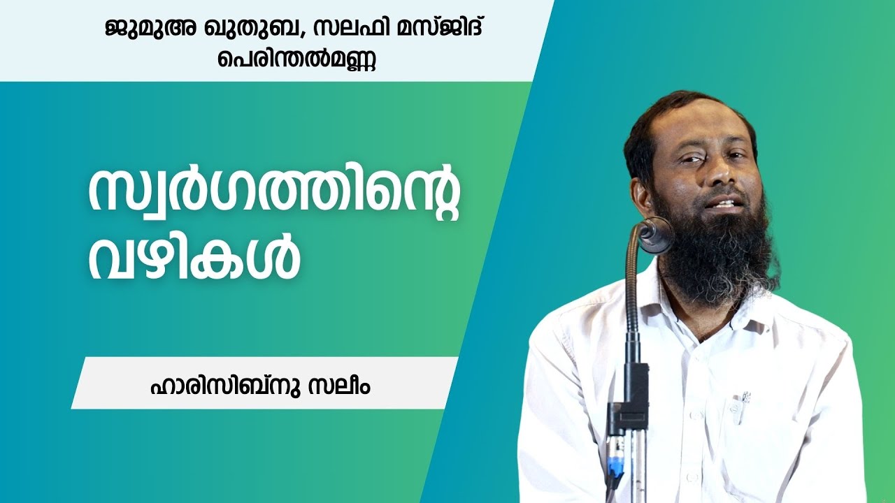 സ്വർഗത്തിൻ്റെ വഴികൾ | ഹാരിസിബ്നു സലീം