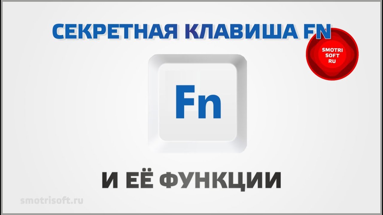 Клавиша FN на ноутбуке