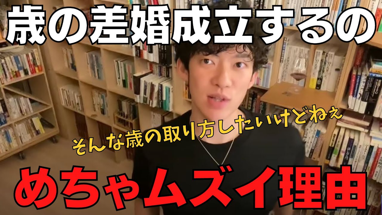 【DaiGo 恋愛】年齢差がある結婚を成立させるために必要なものを知ったら歳の差婚の難しさがわかります！