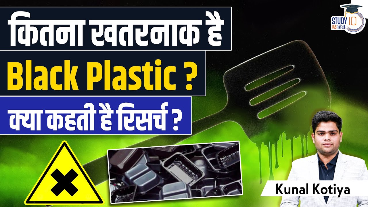 Black Plastic | How harmful is Black Plastic | Study on Kitchen Appliances | Kunal | StudyIQ Hindi