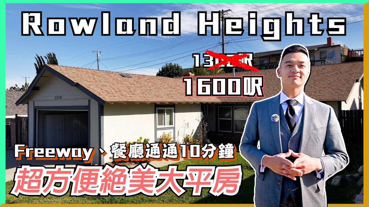 Rowland Heights $85萬能買到什麼房？4房單層住宅開箱｜2270 Raleo Ave