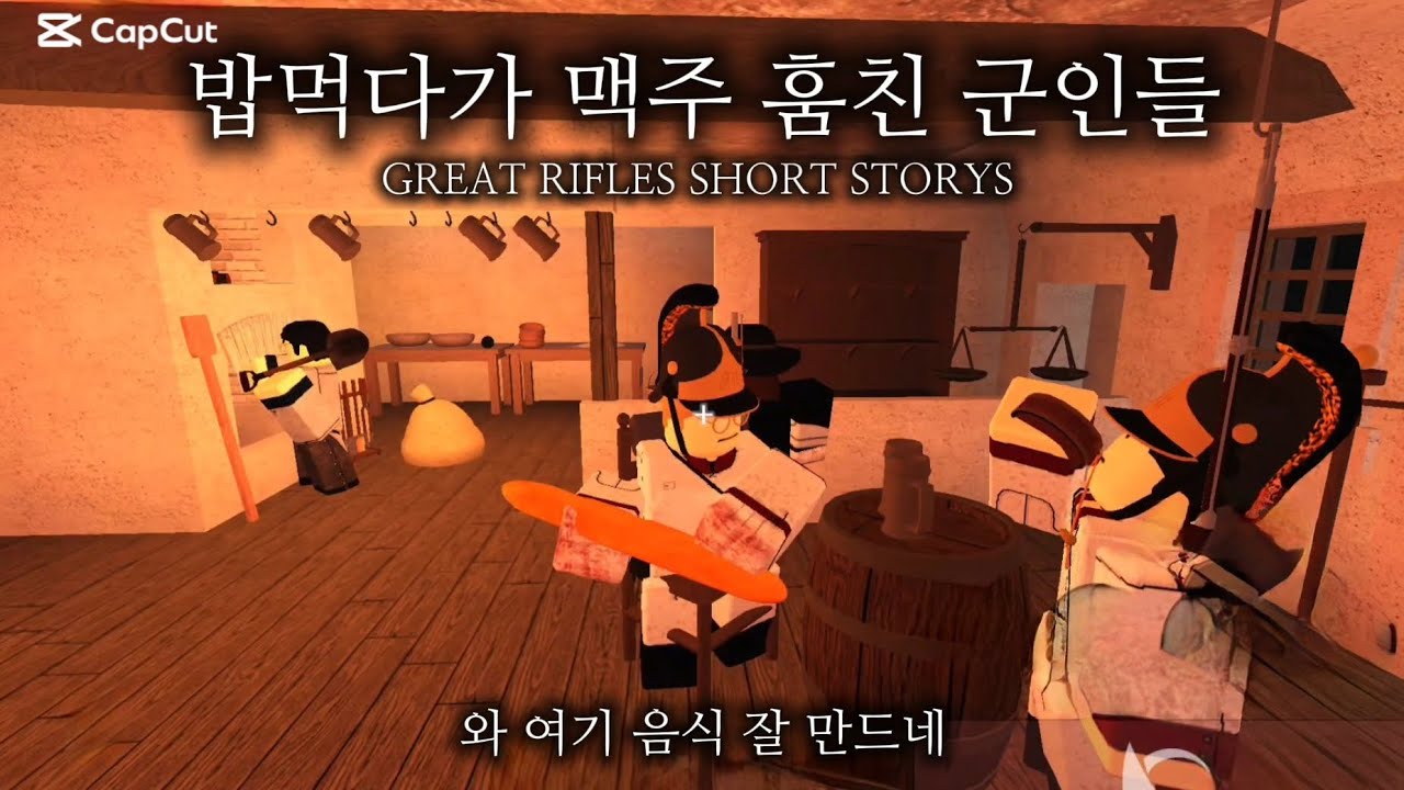 밥먹다가 맥주 훔친 군인들 GREAT RIFLES SHORT STORYS 