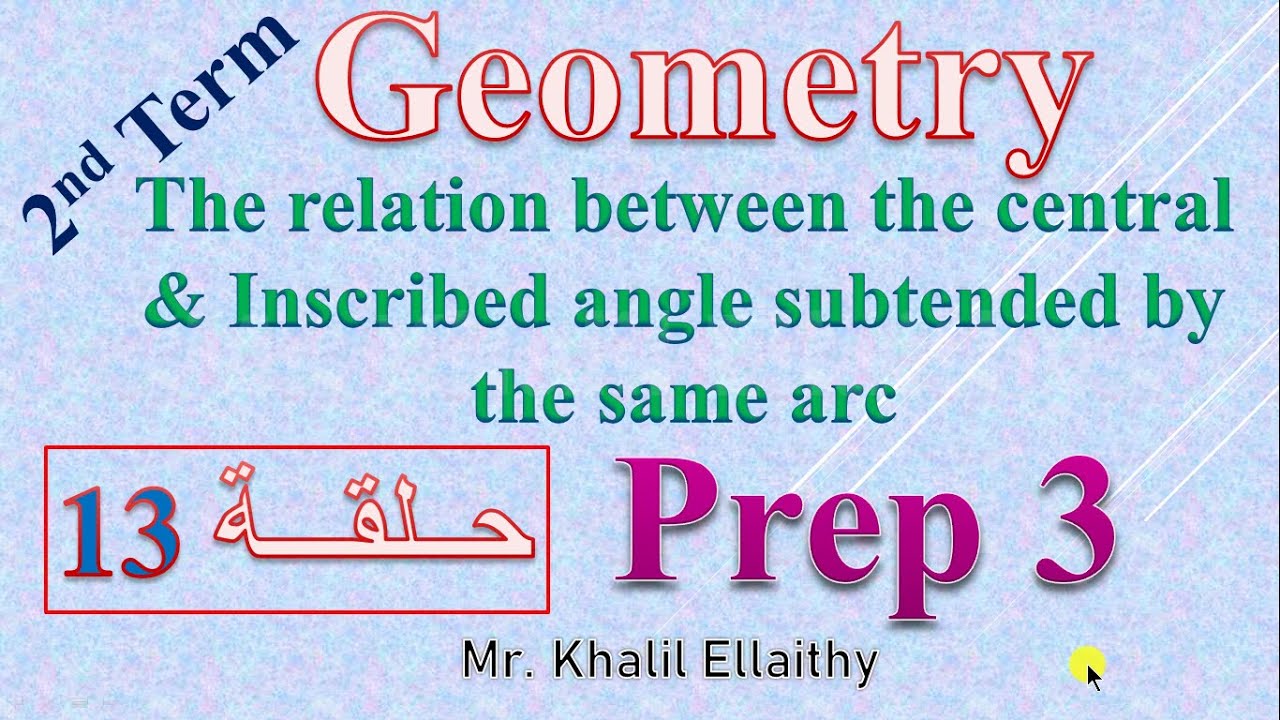 حلقة 13 Prep3/ Geometry /the relation between the central &Inscribed angle