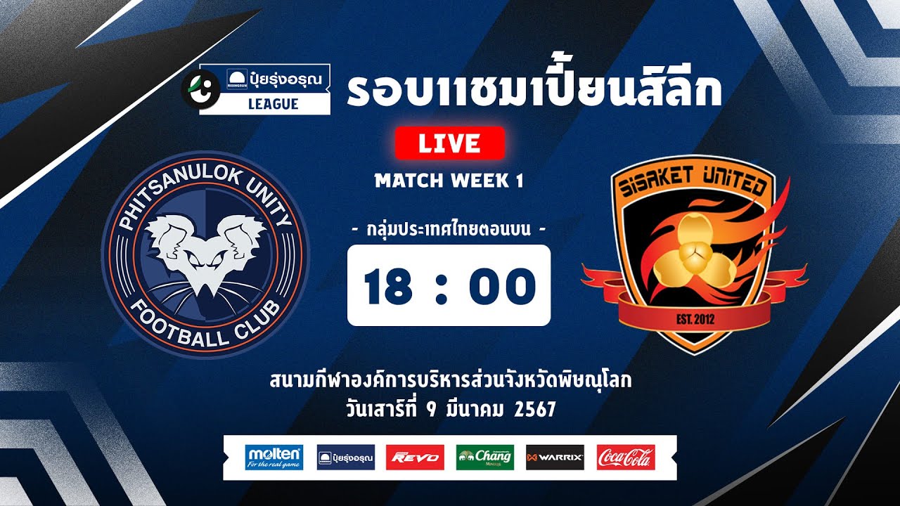 PUI RUNG ARUN LEAGUE CHAMPIONS LEAGUE (ตอนบน)  I LIVE - พิษณุโลก ยูนิตี้ พบ ศรีสะเกษ ยูไนเต็ด