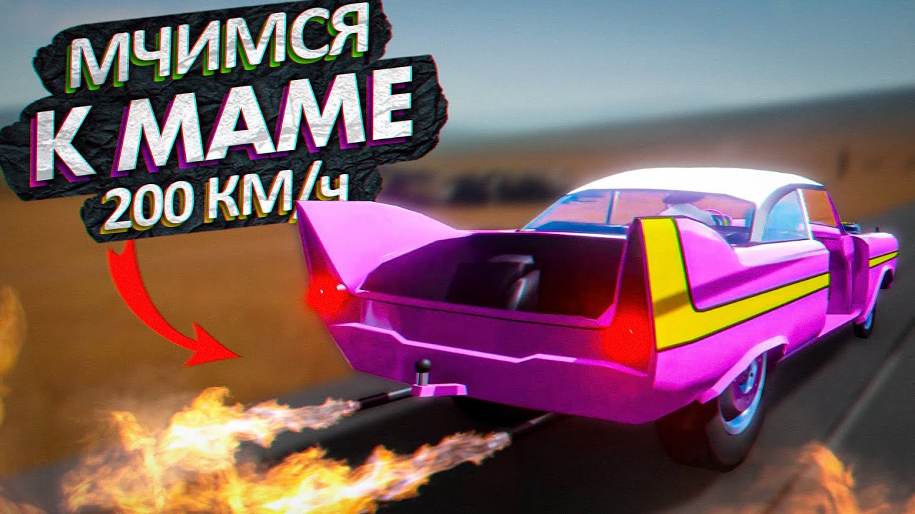 МЧИМСЯ К МАМЕ НА БЕШЕНОЙ СКОРОСТИ В The Long Drive