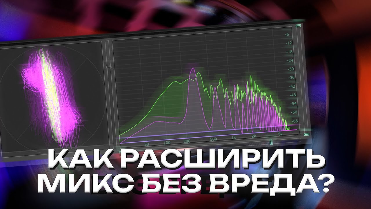 ИДЕАЛЬНОЕ СТЕРЕО РАСШИРЕНИЕ: MID/SIDE, Хаас, А/B