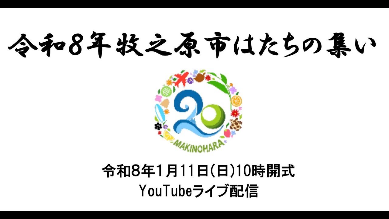 令和８年牧之原市はたちの集い
