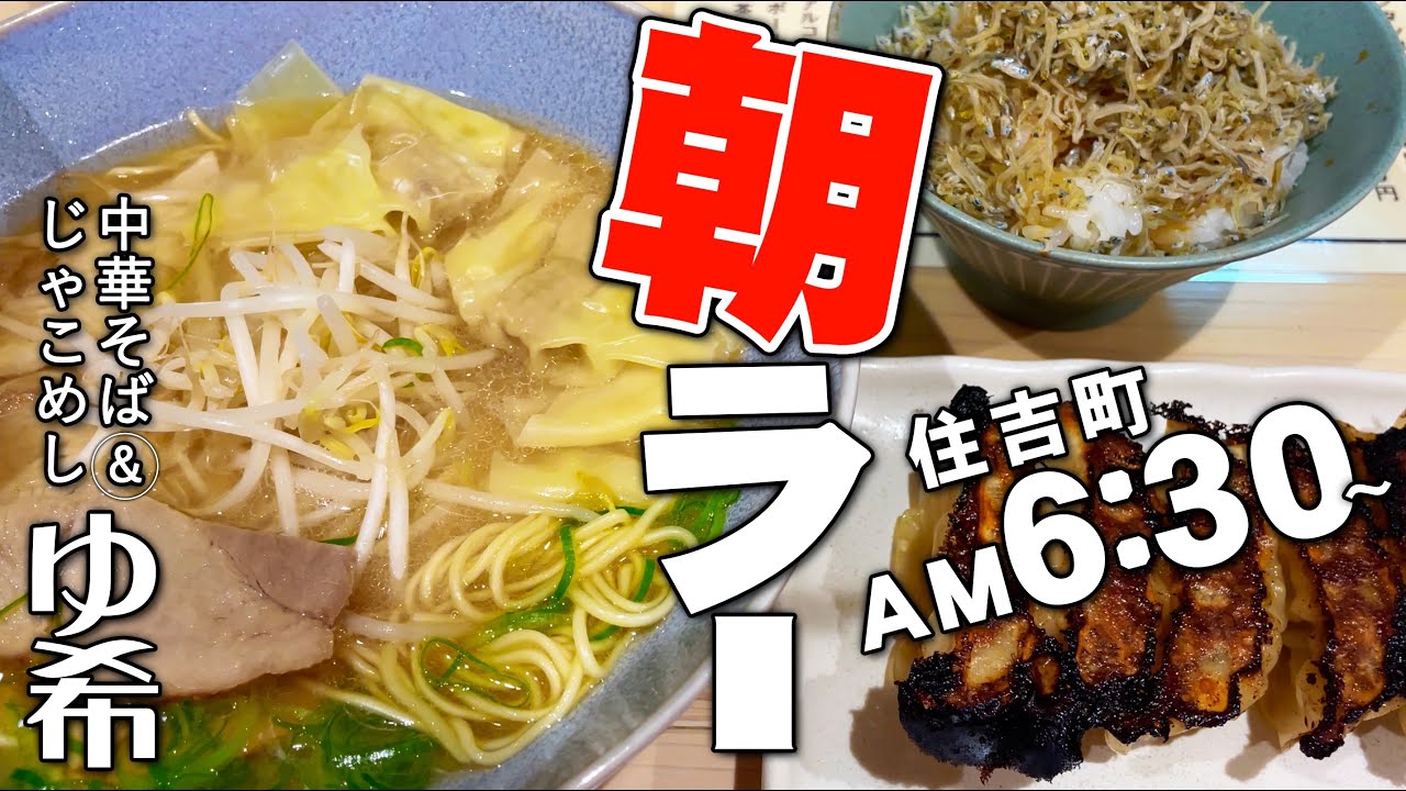 【朝ラーam6:30〜】広島市中心部でワンオペ朝ラー食べられるお店住吉町「ゆ希」に朝行ってみたら凄かった件!!!