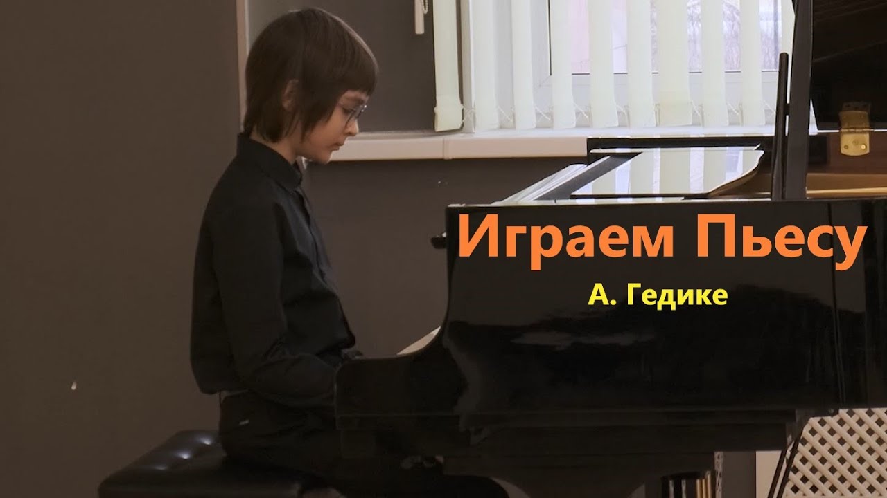 А. Гедике.  