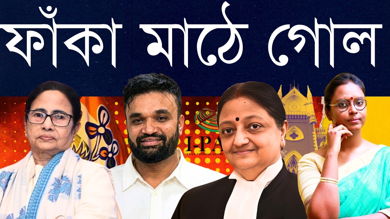 সুবিধা করে দিল? - দিদি বনাম ইডিতে, আবারও অন্যায় করেও মমতা বেলাগাম এবং বিরোধী ও মামলা দুটোই পিছিয়ে!