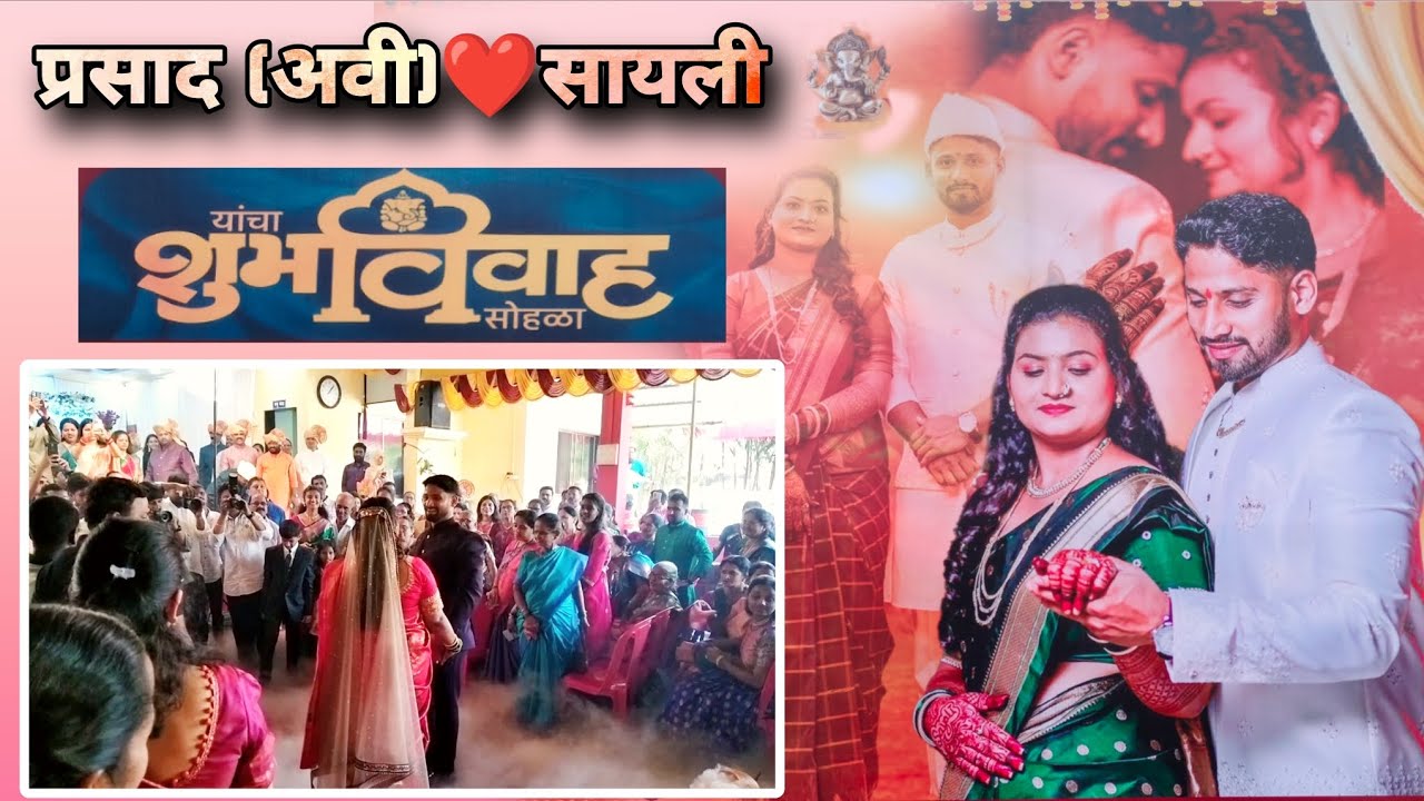 प्रसाद (अवी) ❤️ सायली यांचा लग्न सोहळा | 22/02/2026 #lagna #youtube #vlog  #konkan 