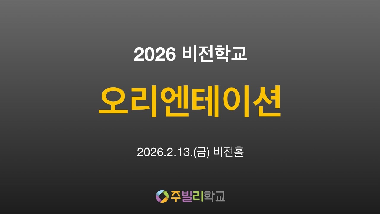 2026 주빌리 비전학교 오리엔테이션