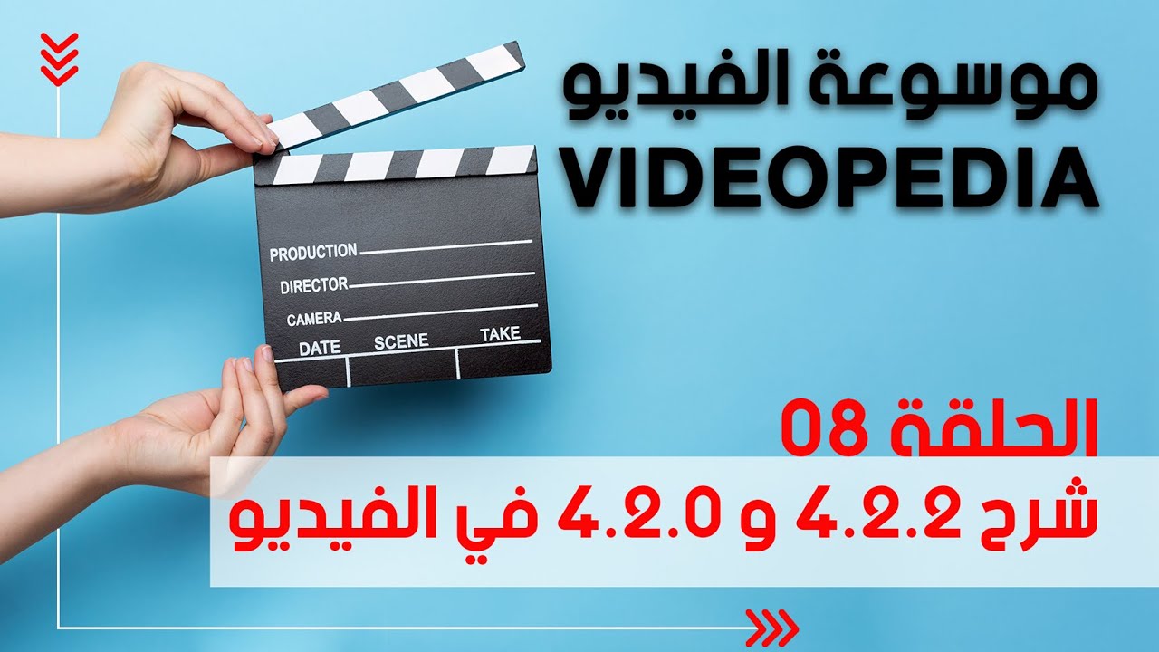 موسوعة الفيديو 8: شرح 4.2.2 و 4.2.0 في الفيديو