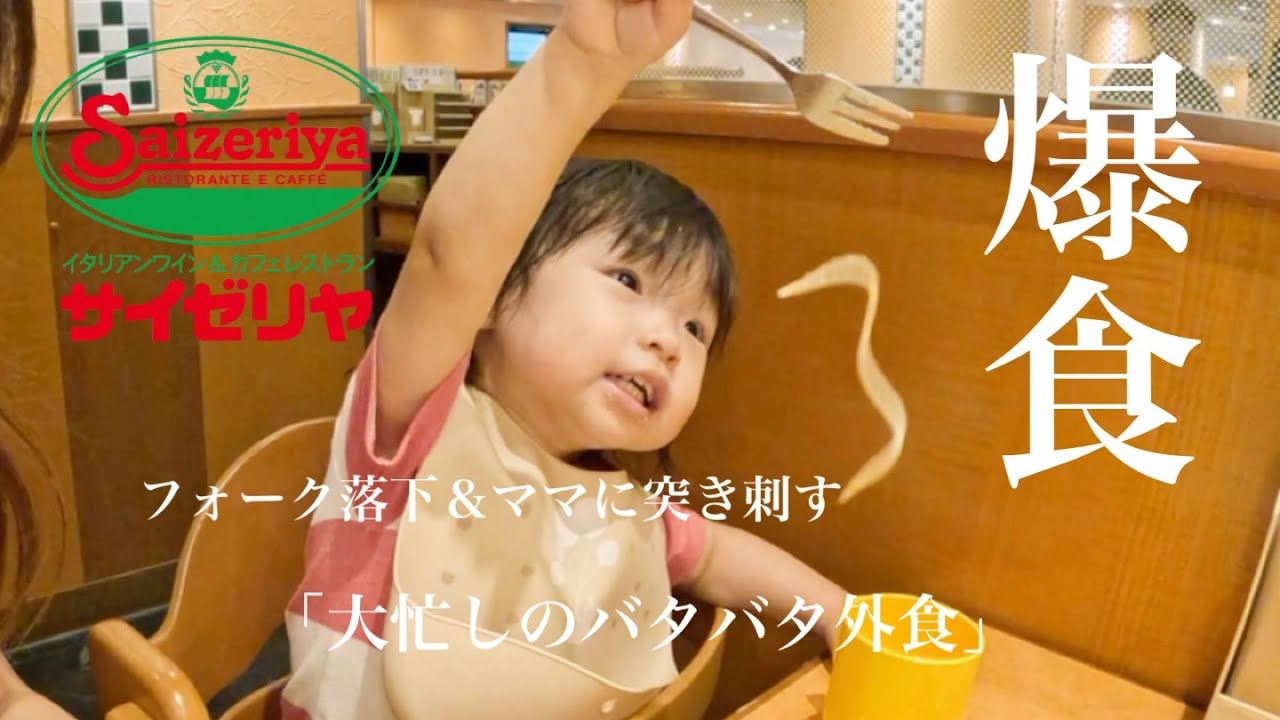 【サイゼリヤ】爆食！外食すると逆に忙しくなるあるある。