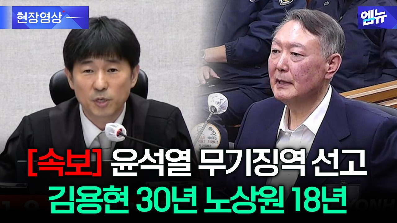 [속보] ‘내란우두머리 혐의’ 윤석열 1심 무기징역 선고 현장