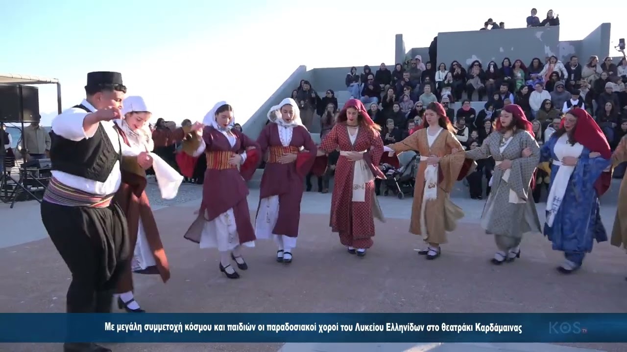 Με μεγάλη συμμετοχή κόσμου και παιδιών οι παραδοσιακοί χοροί του Λυκείου Ελληνίδων στο θεατράκι Καρδ