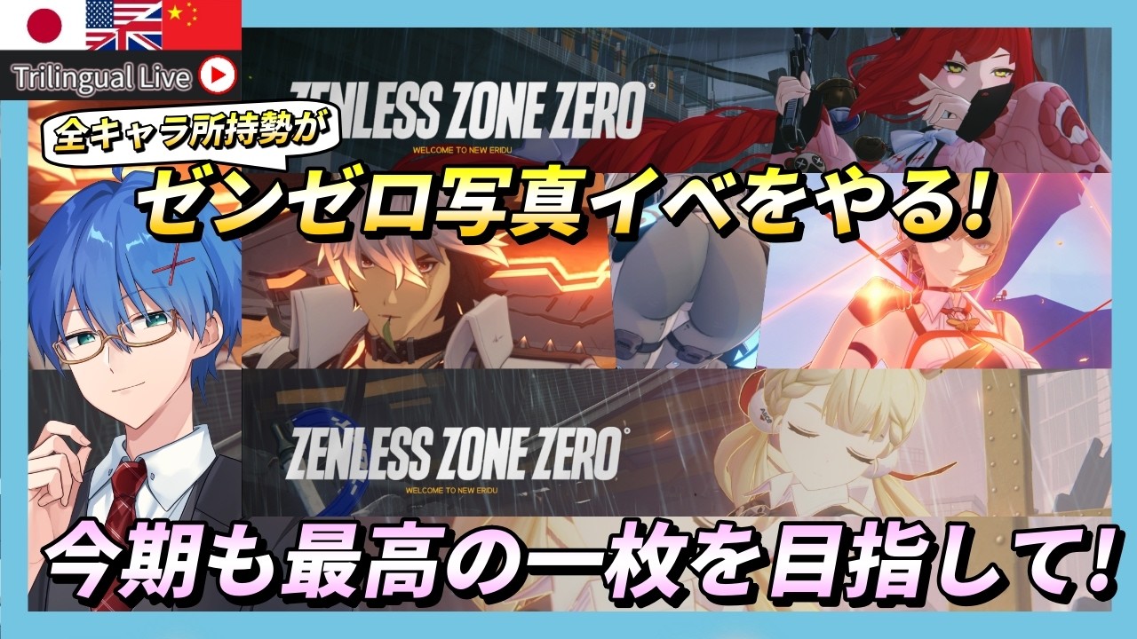 【#ゼンゼロ】写真イベントをやる!今バージョンのキャラ達も可愛くかっこよくとるぞ!【JP/EN/CN Vtuber】【ゼンレスゾーン/ZenlessZoneZero】