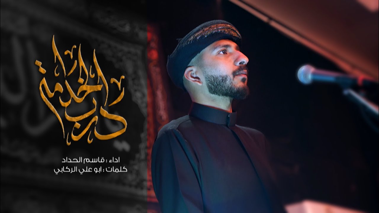 درب الخدامة | الرادود قاسم الحداد
