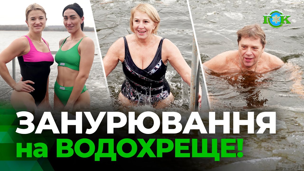Пірнали у крижану воду! | Водохреще у Горішніх Плавнях | Дніпровські моржі