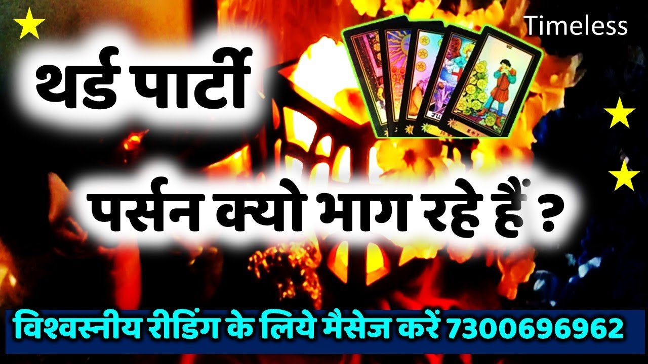 PERSON CLARITY KYON NAHI DE RAHEHAIN?, PRSON KE MN ME KYA CHAL RAHA H, PERSON V/S THIRD PARTY TAROT