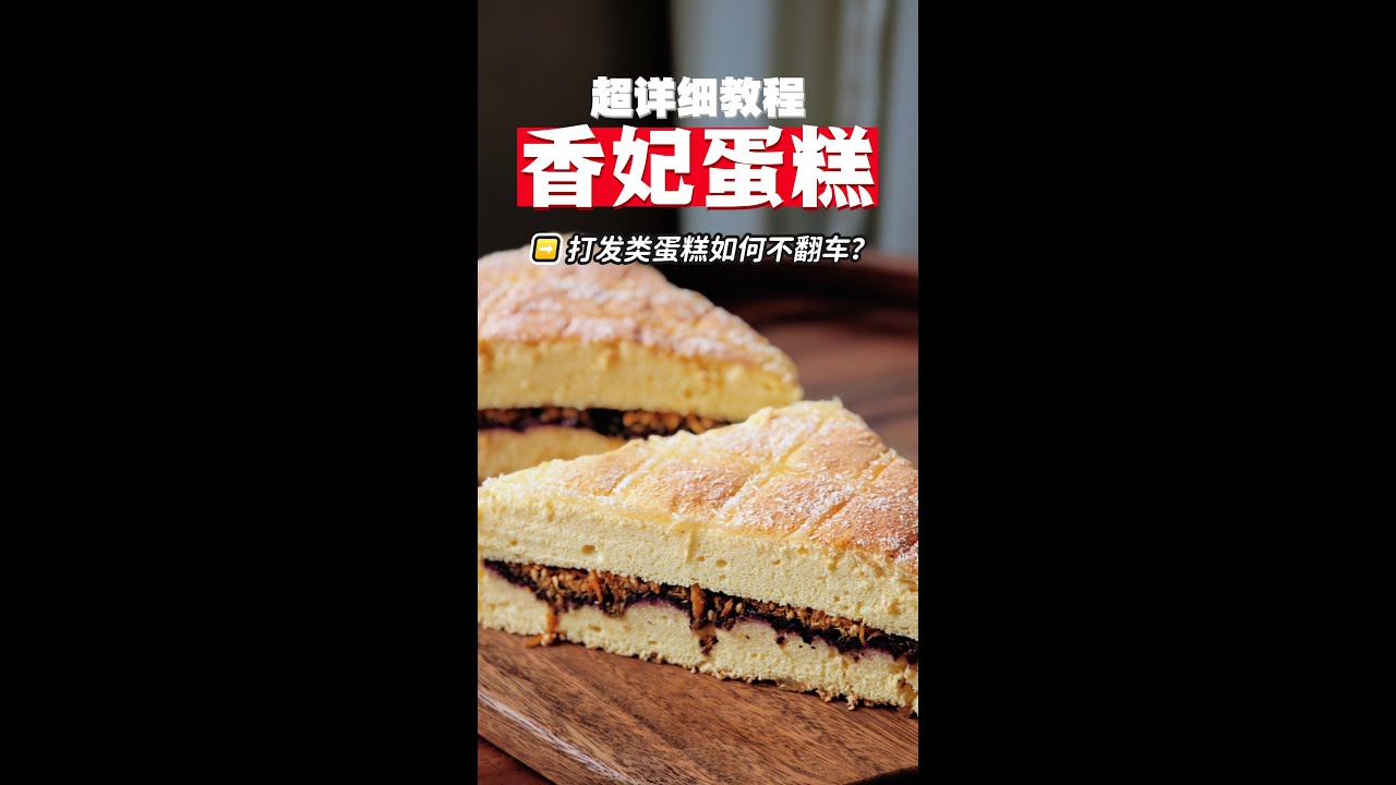 香妃蛋糕