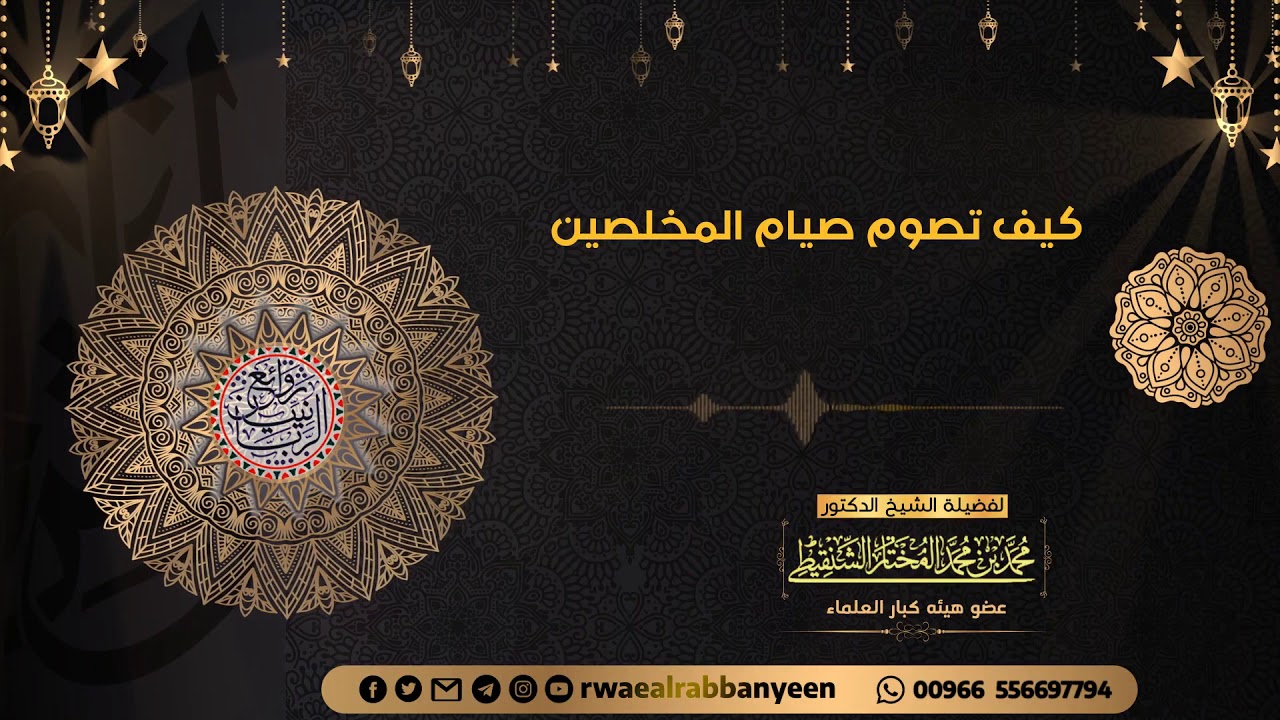 كيف تصوم صيام المخلصين ؟ (مؤثر) _ الشيخ محمد المختار الشنقيطي