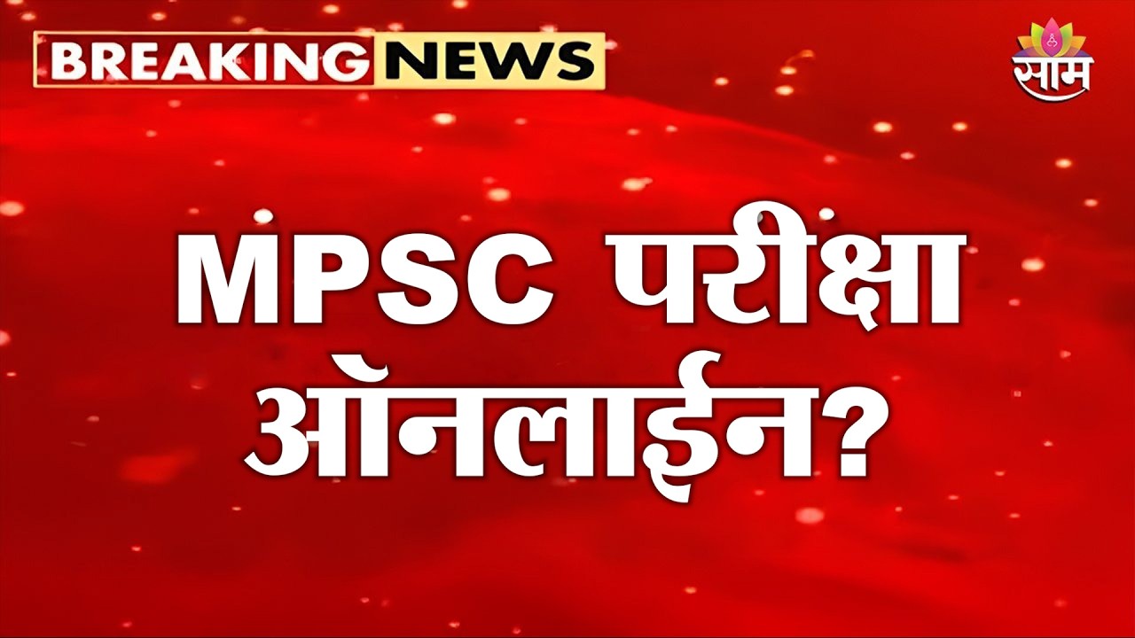 MPSC परीक्षा ऑनलाईन? फडणवीसांचा मोठा निर्णय!
