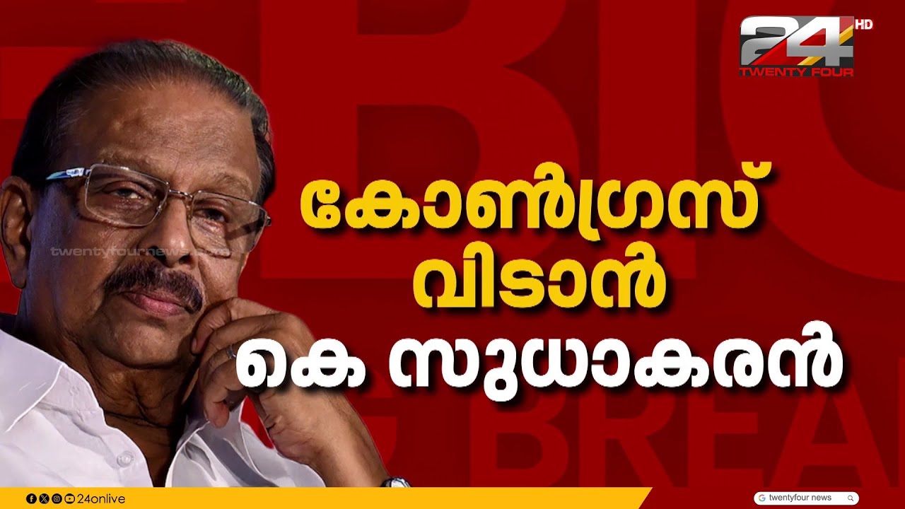 മൗനം തുടർന്ന് കെ സുധാകരൻ;കണ്ണൂരിൽ നിർണായക നീക്കവുമായി ടി ഒ മോഹനൻ