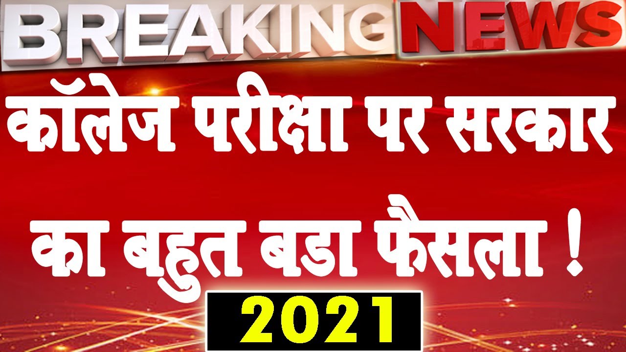 B.A B.Sc. B.Com Exam 2021 | University Exam News 2021 | College Exam And Promotion Update 2021