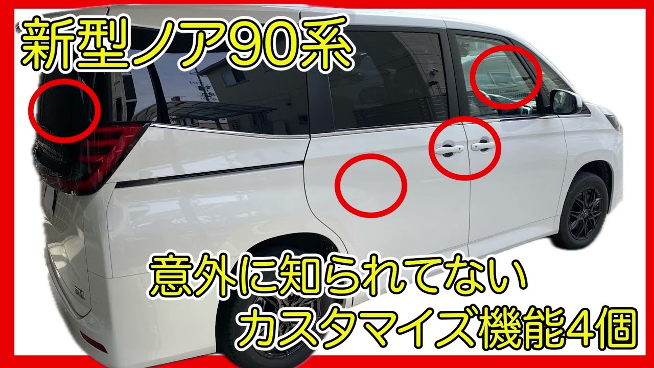 【新型ノア90系】知らないと損！便利なカスタマイズ機能4個を大公開
