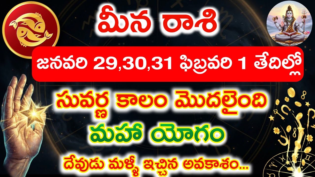 మీన రాశి జనవరి 29,30,31 FEB 1 తేదీల్లో సువర్ణ కాలం మొదలు .మహాయోగందేవుడు ఇచ్చిన అవకాశం.meena rashi