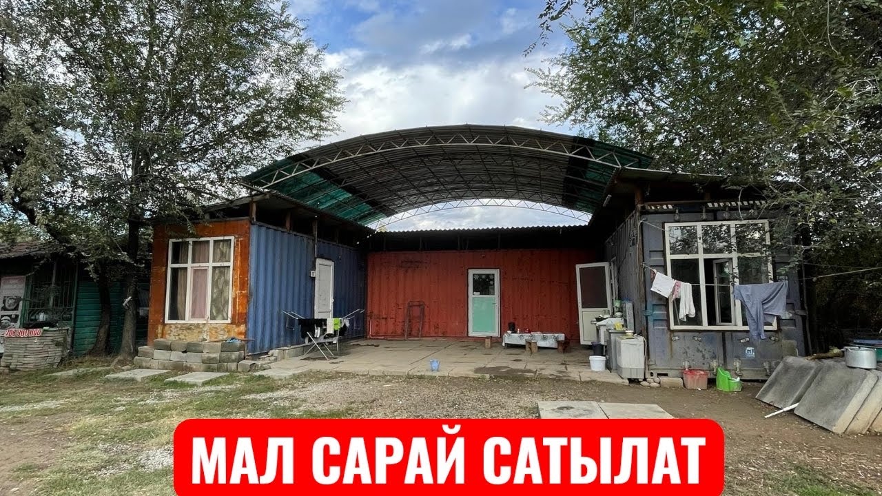 МАЛ САРАЙ САТЫЛАТ 2025
