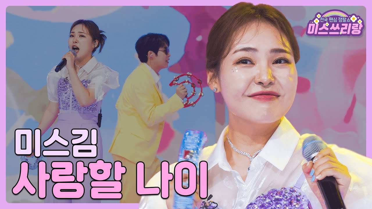 [클린버전] 미스김 - 사랑할 나이 ♥️미스쓰리랑 8회♥️ TV CHOSUN 240620 방송
