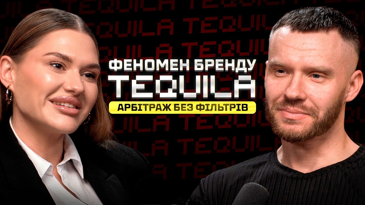 Феномен бренду «Tequila» | Арбітраж без фільтрів