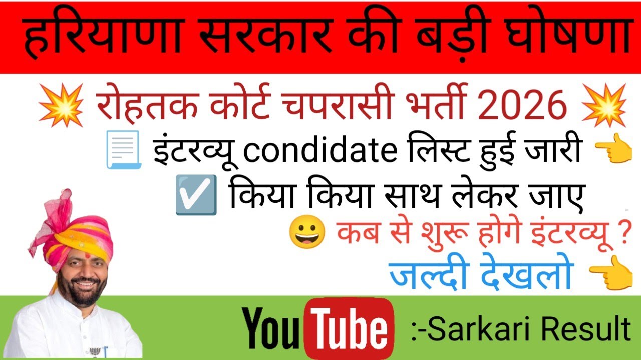 Rohtak court peon interview candidates list 2026 ! कब से शुरू होगे भर्ती interview #peonbharti 