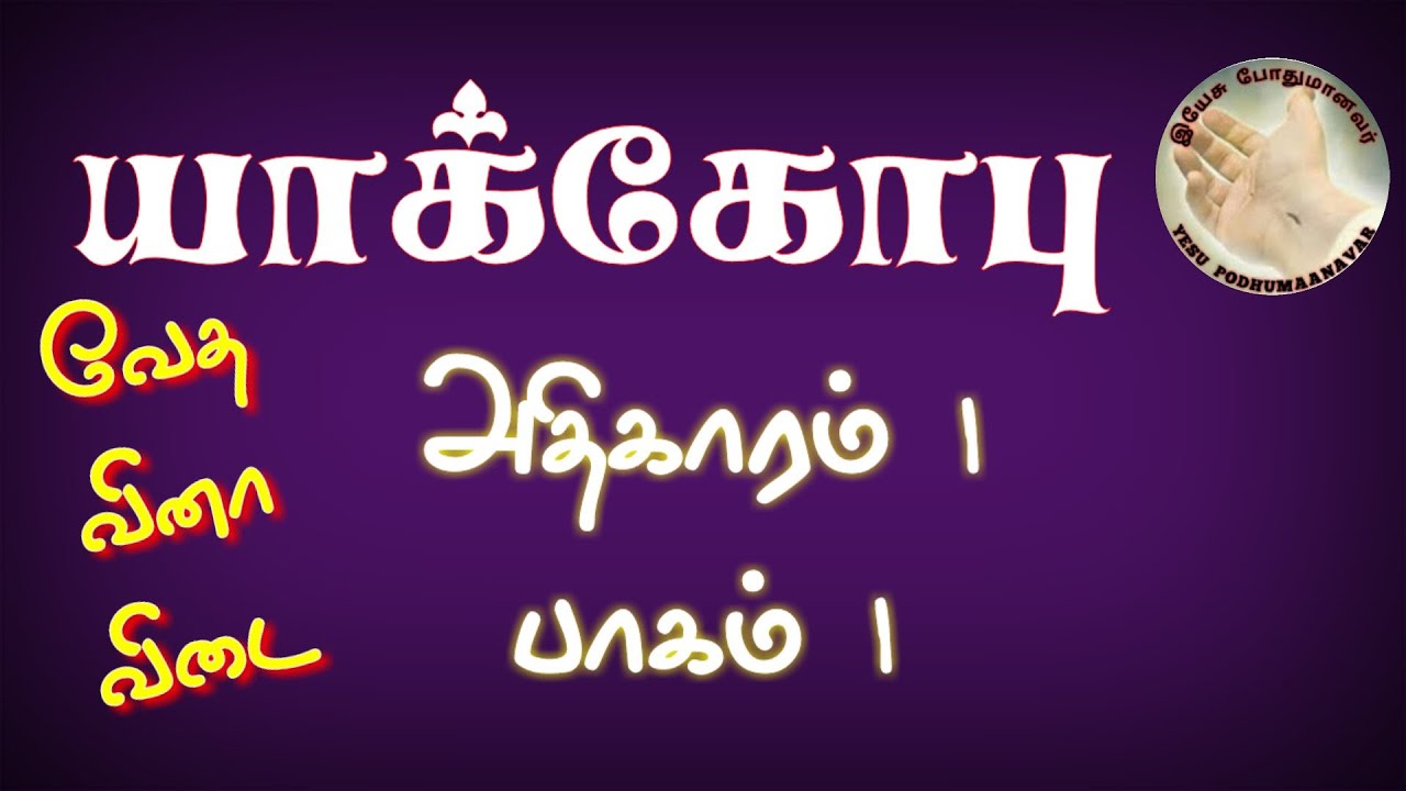 bible quiz | வேத வினா விடை | யாக்கோபு கேள்வி பதில் | yakobu bible quiz | James bible quiz