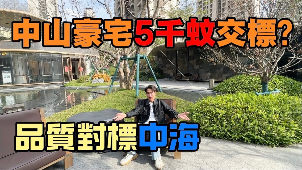 中山豪宅5000蚊裝修交標，精工品質對標中海？真金不怕火煉定系報大數？ 自帶泳池會所，有巴士直達香港 城區最區性價比豪宅  #中山樓盤 #遠洋天著