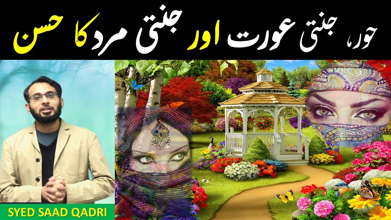 Hoor ka Husn | Jannati Aurat ka Husn | Jannati Mard ka Husn