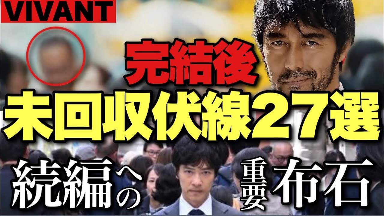 【VIVANT】残された27の謎・伏線を考察＆整理！野崎は別班になった？次回作の展望は？ラストシーンの意味は？【堺雅人 阿部寛 松坂桃李  役所広司 二階堂ふみ 二宮和也】