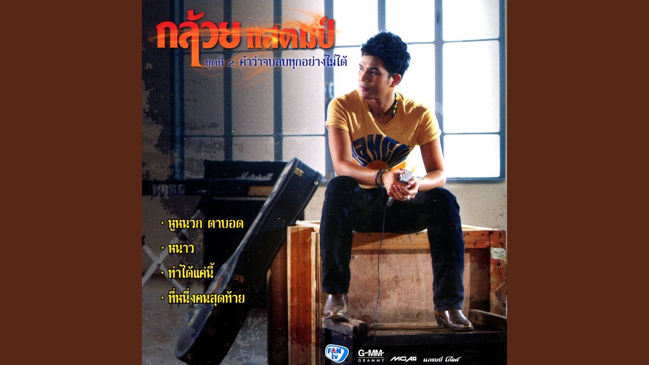 คำว่าจบลบทุกอย่างไม่ได้
