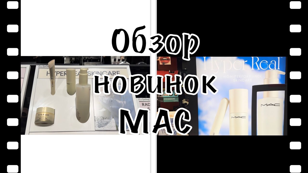 Покупки в магазине MAC, первые вречатление