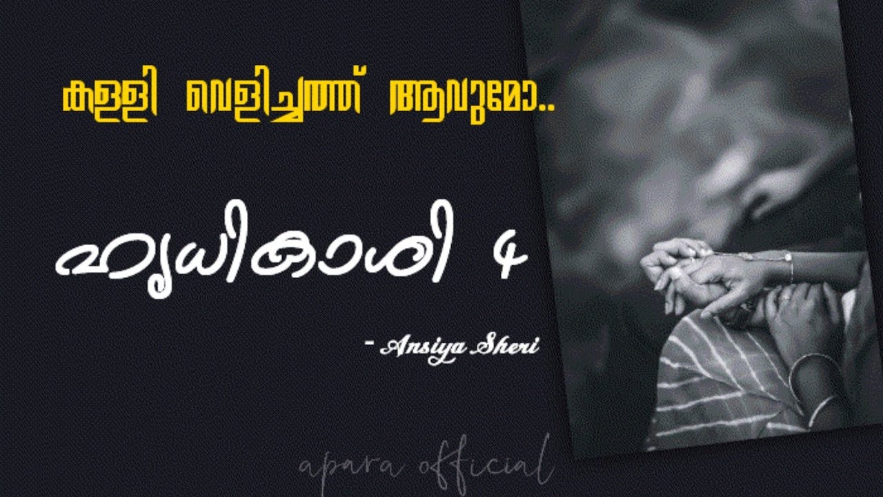 ഹൃധിക്കാശി 4 | അൻസിയ ഷെറി | @aparaofficial #malayalam #novel