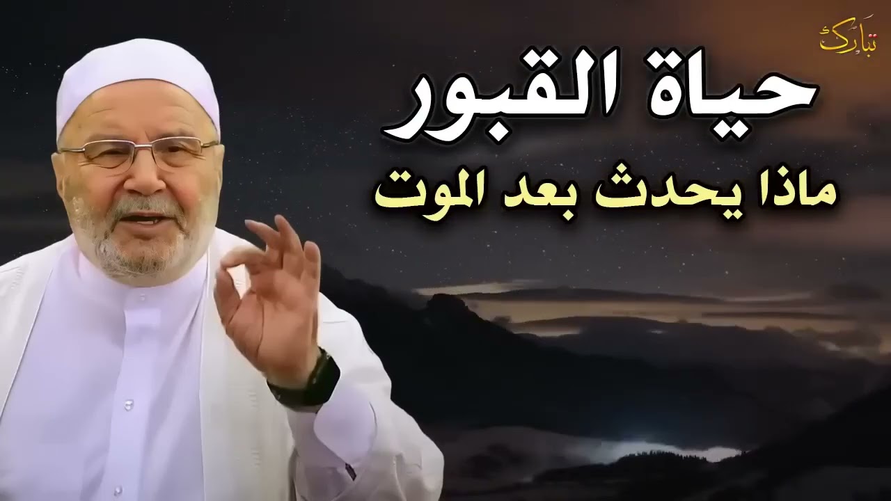 لحظات مؤثرة ماذا يحدث للميت عندما نزوره؟ د محمد راتب النابلسي   