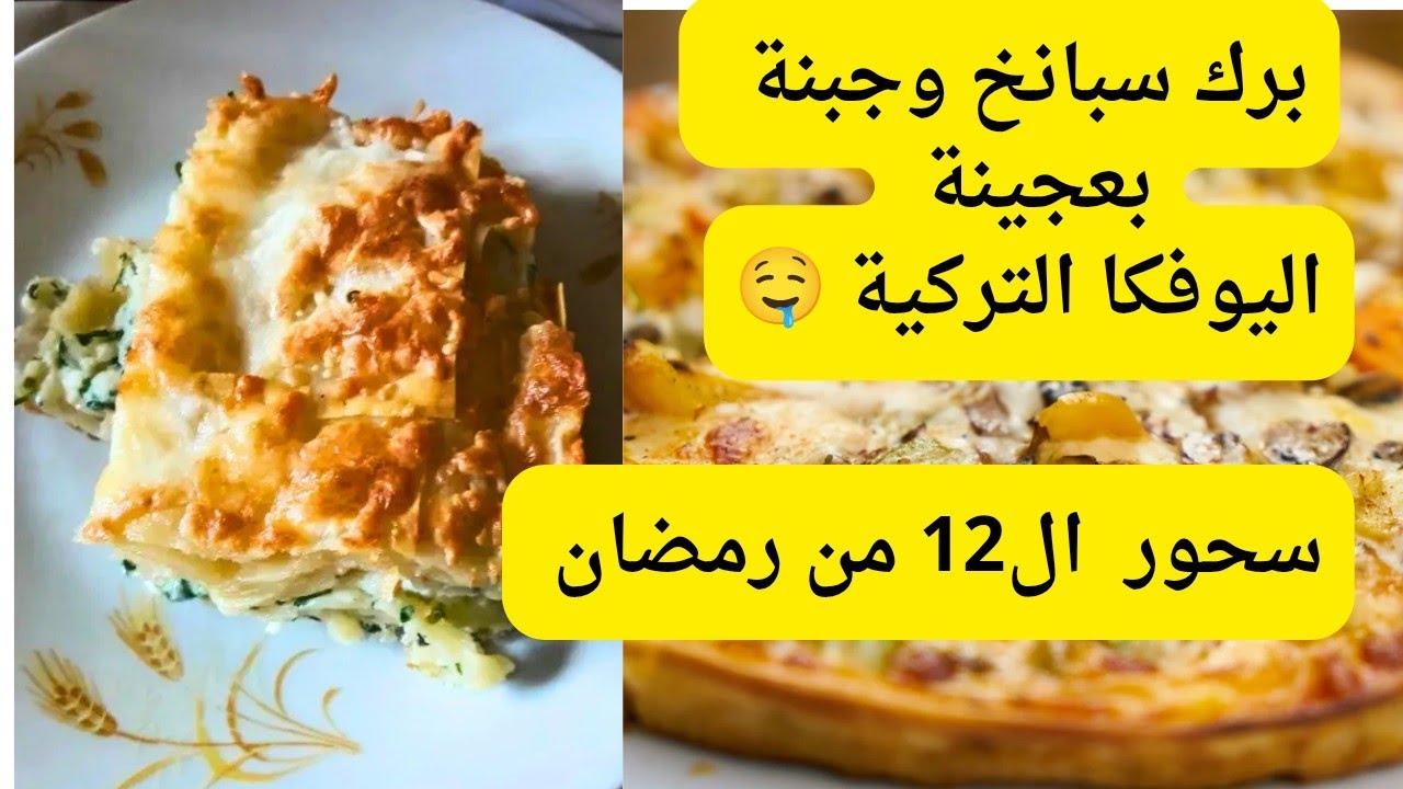 ب3 دقائق بس عملنا اطيب فطائر سبانخ بعجينة اليوفكا التركية 🇹🇷 وصفه سهلة وسريعة. للسحور 🥰😅🔥