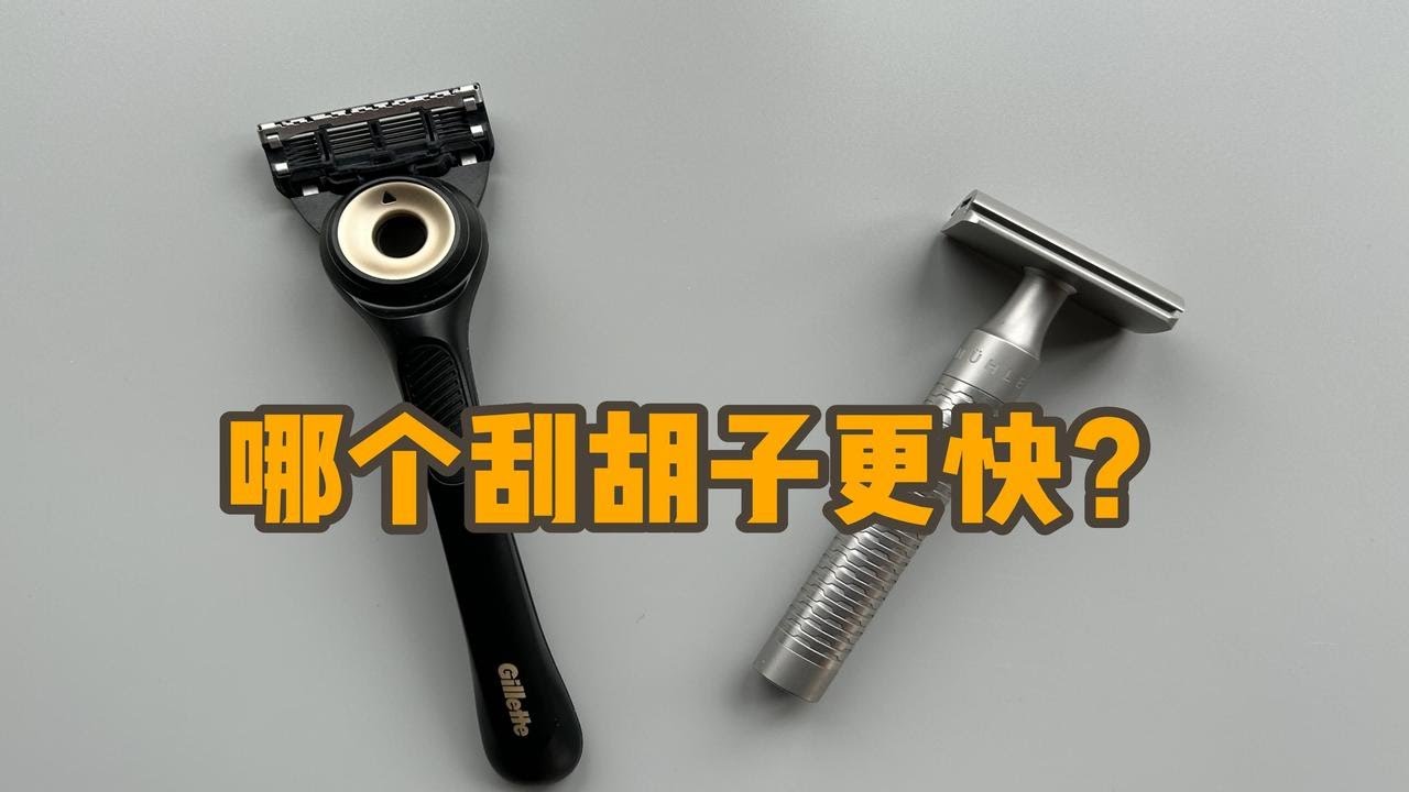 手动剃须刀哪个刮胡子更快？
